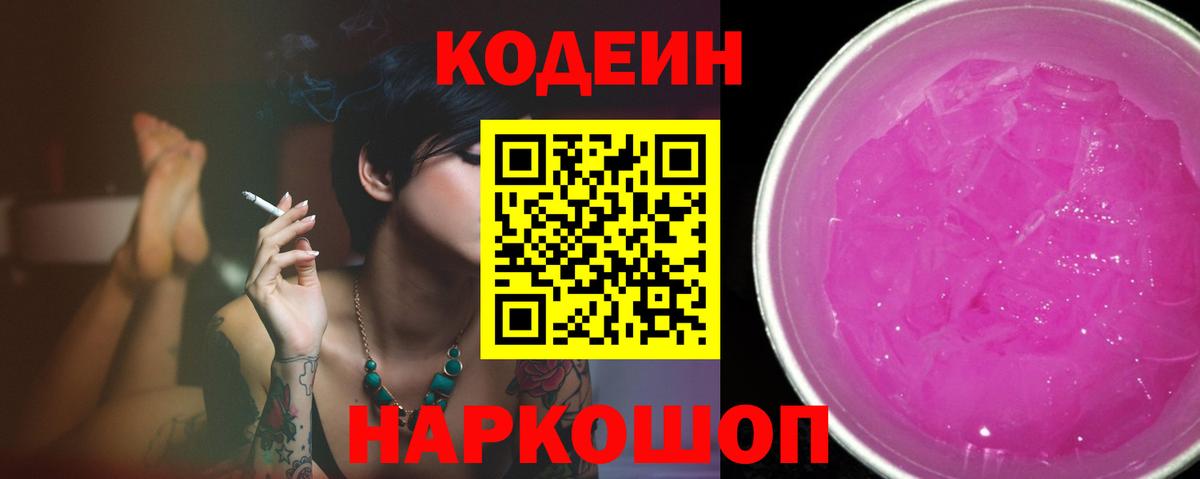 Кодеиновый сироп Lean Purple Drank  Кодеиновый сироп Lean Purple Drank  Вход с VPN  Евпатория 
